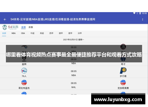 哪里看体育视频热点赛事最全最便捷推荐平台和观看方式攻略