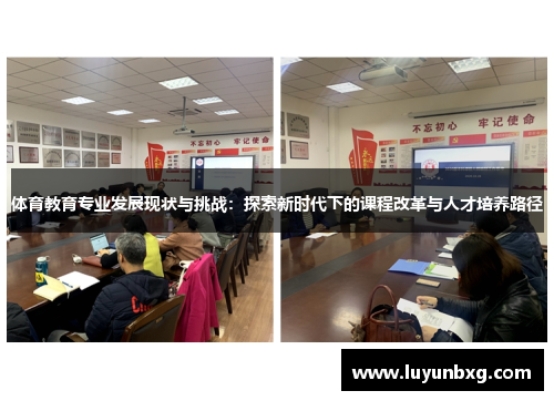 体育教育专业发展现状与挑战：探索新时代下的课程改革与人才培养路径