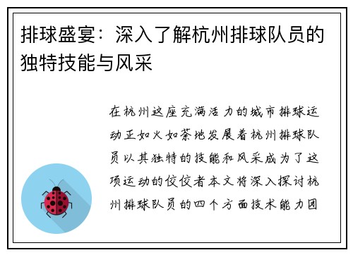 排球盛宴：深入了解杭州排球队员的独特技能与风采
