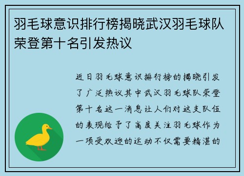 羽毛球意识排行榜揭晓武汉羽毛球队荣登第十名引发热议
