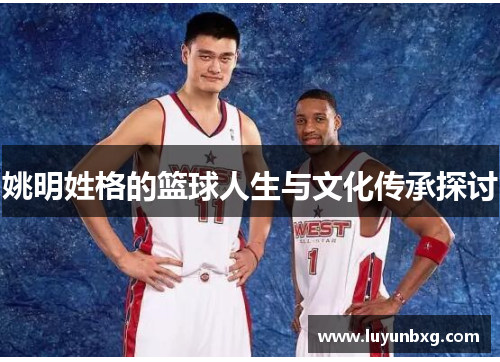 姚明姓格的篮球人生与文化传承探讨