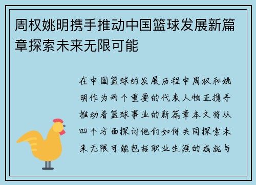 周权姚明携手推动中国篮球发展新篇章探索未来无限可能