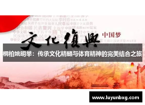 桐柏姚明举：传承文化精髓与体育精神的完美结合之旅
