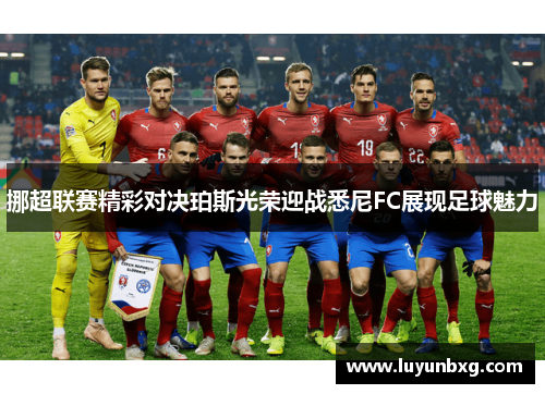 挪超联赛精彩对决珀斯光荣迎战悉尼FC展现足球魅力