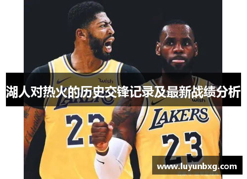 湖人对热火的历史交锋记录及最新战绩分析
