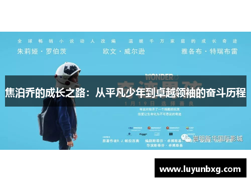 焦泊乔的成长之路：从平凡少年到卓越领袖的奋斗历程