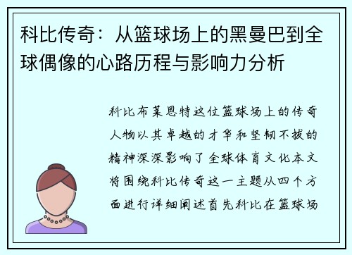 科比传奇：从篮球场上的黑曼巴到全球偶像的心路历程与影响力分析