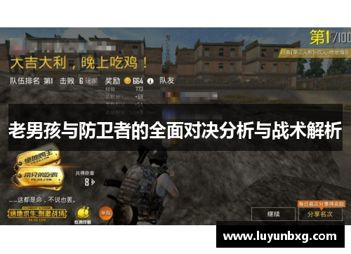 老男孩与防卫者的全面对决分析与战术解析