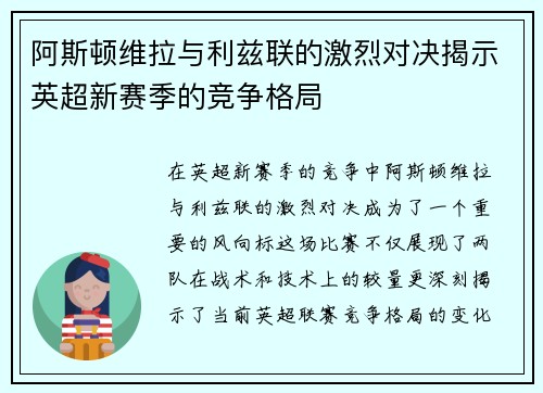 阿斯顿维拉与利兹联的激烈对决揭示英超新赛季的竞争格局