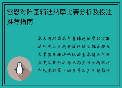 雷恩对阵基辅迪纳摩比赛分析及投注推荐指南