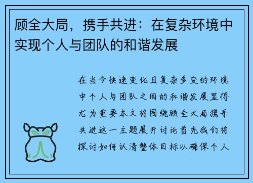 顾全大局，携手共进：在复杂环境中实现个人与团队的和谐发展
