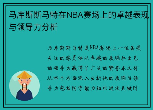 马库斯斯马特在NBA赛场上的卓越表现与领导力分析