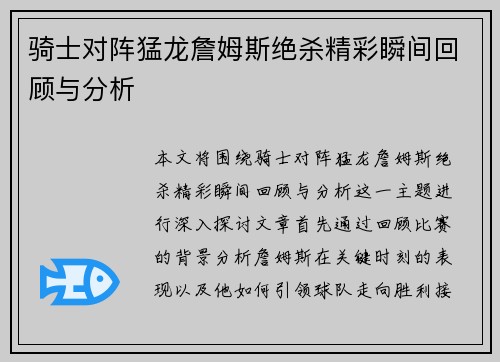 骑士对阵猛龙詹姆斯绝杀精彩瞬间回顾与分析