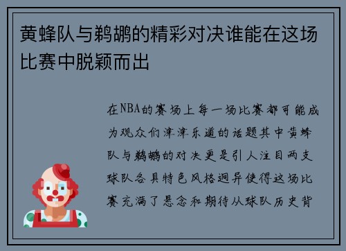 黄蜂队与鹈鹕的精彩对决谁能在这场比赛中脱颖而出