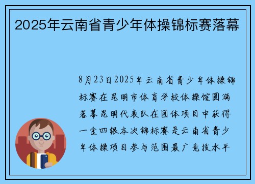 2025年云南省青少年体操锦标赛落幕