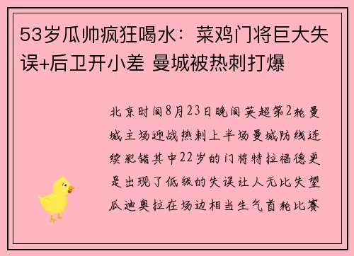 53岁瓜帅疯狂喝水：菜鸡门将巨大失误+后卫开小差 曼城被热刺打爆