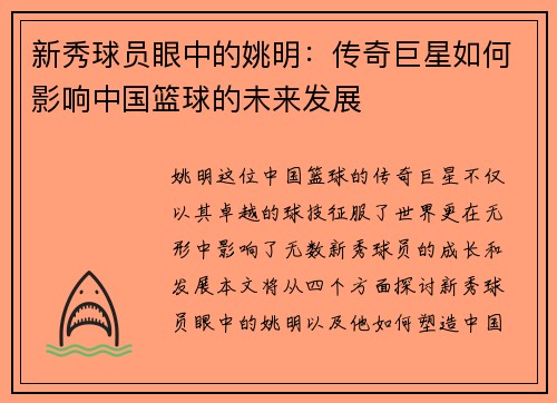 新秀球员眼中的姚明：传奇巨星如何影响中国篮球的未来发展
