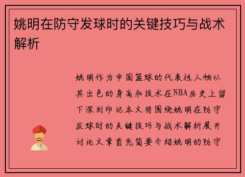 姚明在防守发球时的关键技巧与战术解析