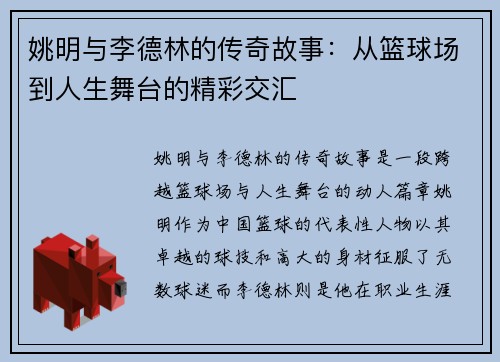 姚明与李德林的传奇故事：从篮球场到人生舞台的精彩交汇