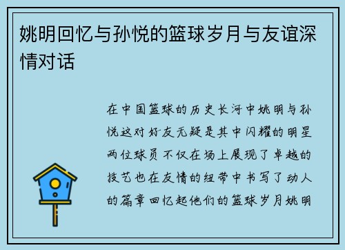 姚明回忆与孙悦的篮球岁月与友谊深情对话