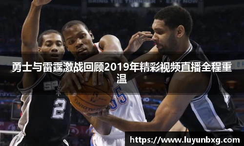百乐博blb勇士与雷霆激战回顾2019年精彩视频直播全程重温