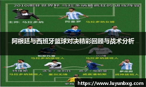 百乐博blb阿根廷与西班牙篮球对决精彩回顾与战术分析