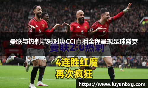 百乐博blb曼联与热刺精彩对决CCI直播全程呈现足球盛宴