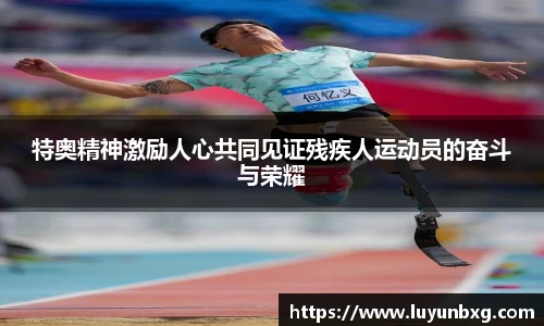 百乐博blb特奥精神激励人心共同见证残疾人运动员的奋斗与荣耀