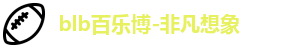 百乐博blb